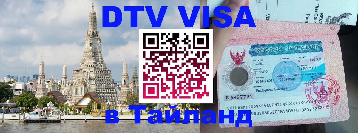 ДТВ VISA Тайланд для фрилансеров 