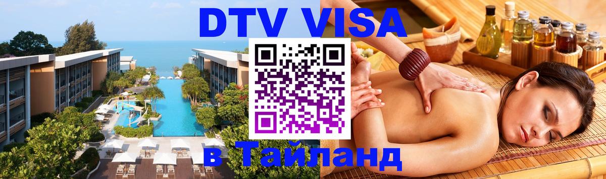 Виза ДТВ на 5 лет в Тайланд 