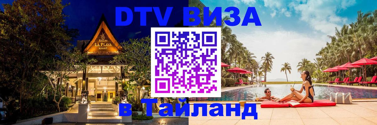 Цены на DTV визу в Таиланд — пакеты услуг, достаточно даже паспорта - Балаково 